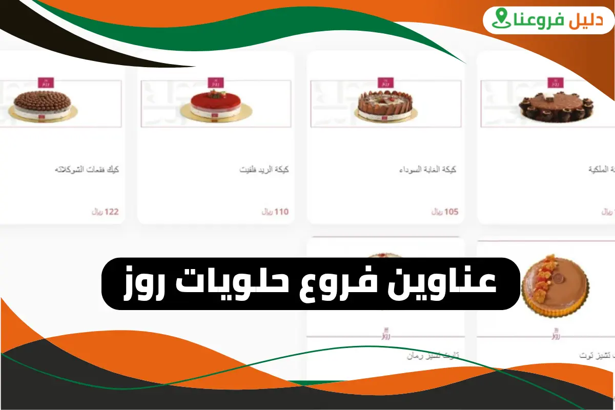 فروع حلويات روز