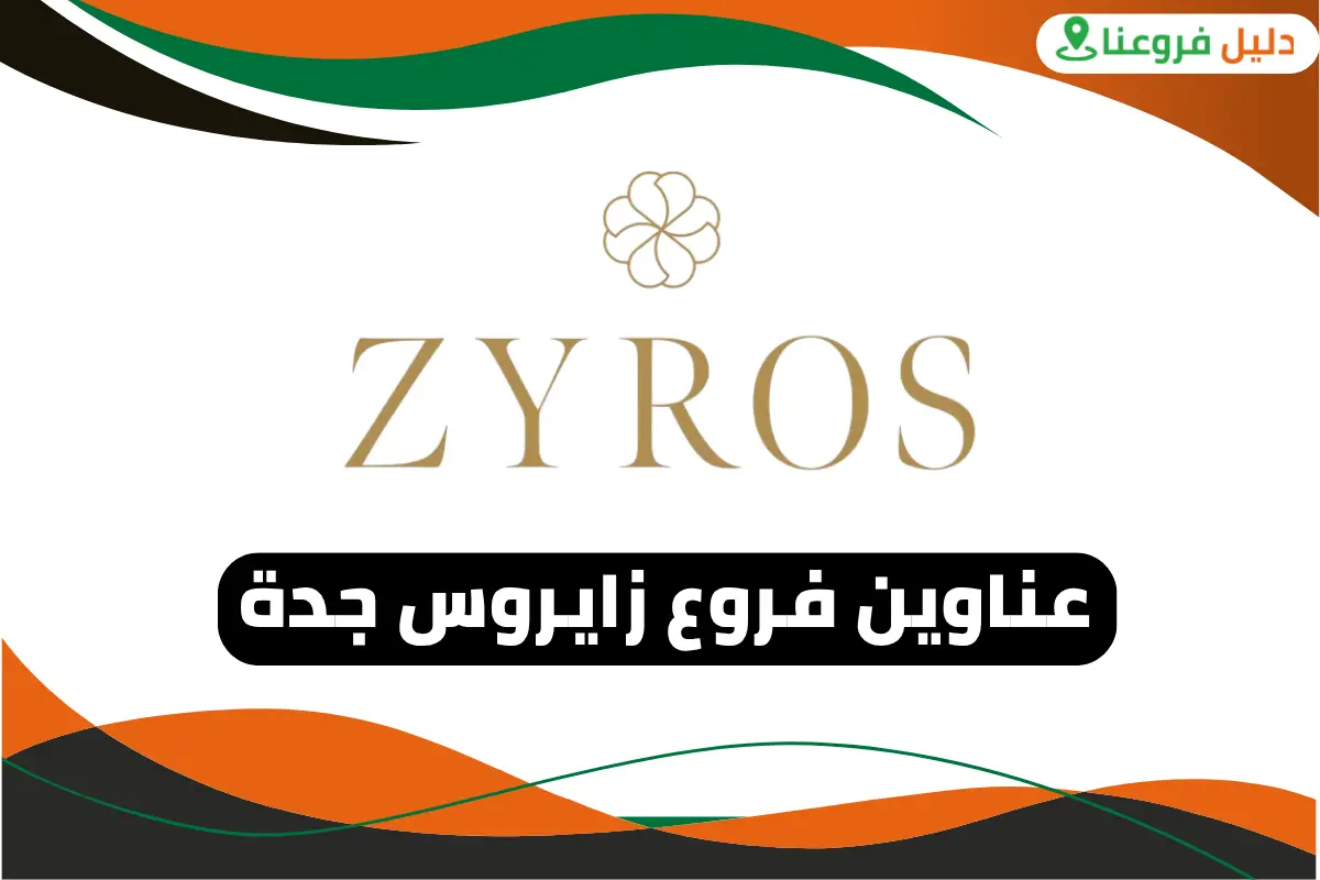 فروع زايروس جدة