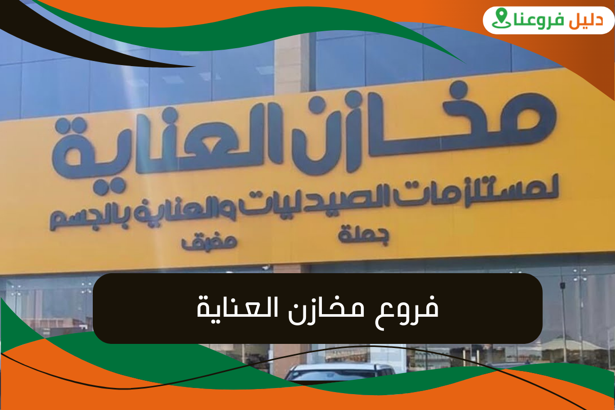 فروع مخازن العناية