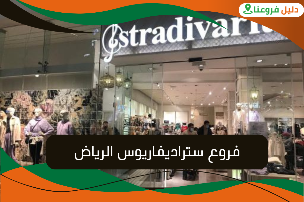 فروع ستراديفاريوس الرياض