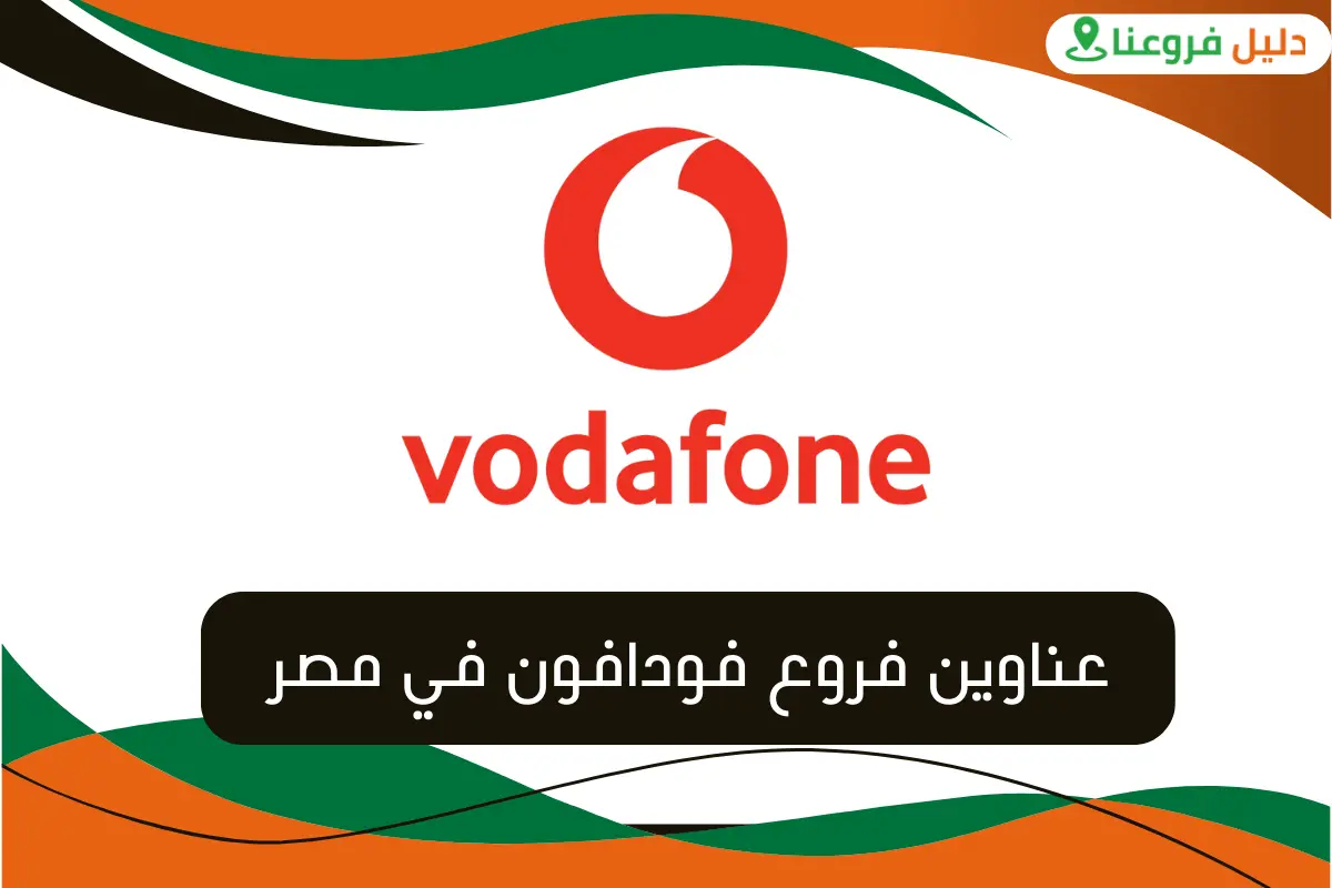 فروع فودافون