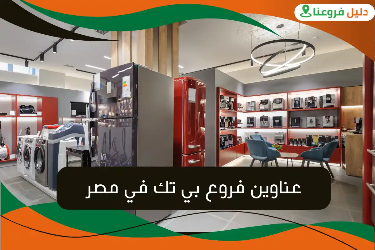 عناوين فروع بي تك