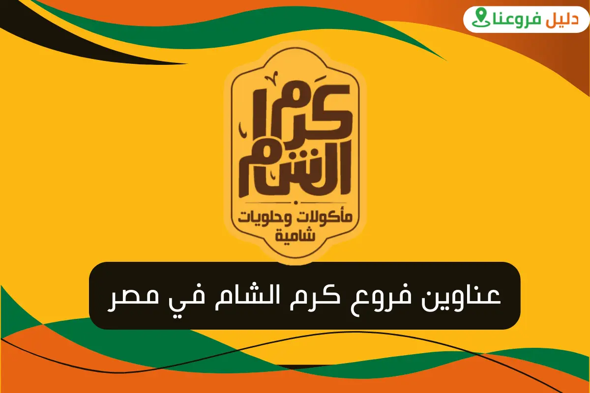 فروع كرم الشام