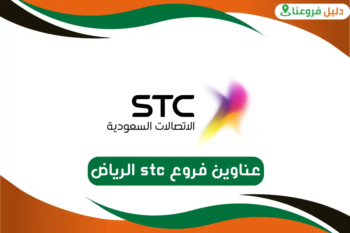 فروع stc الرياض