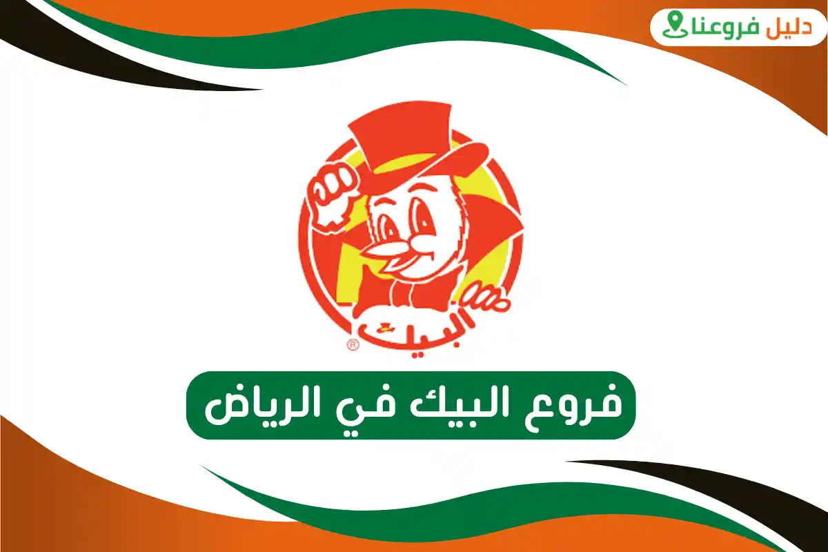 فروع البيك في الرياض