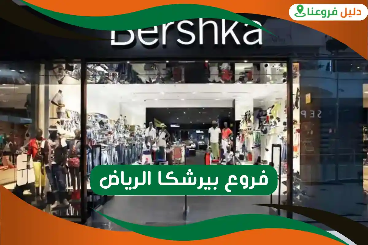فروع بيرشكا الرياض