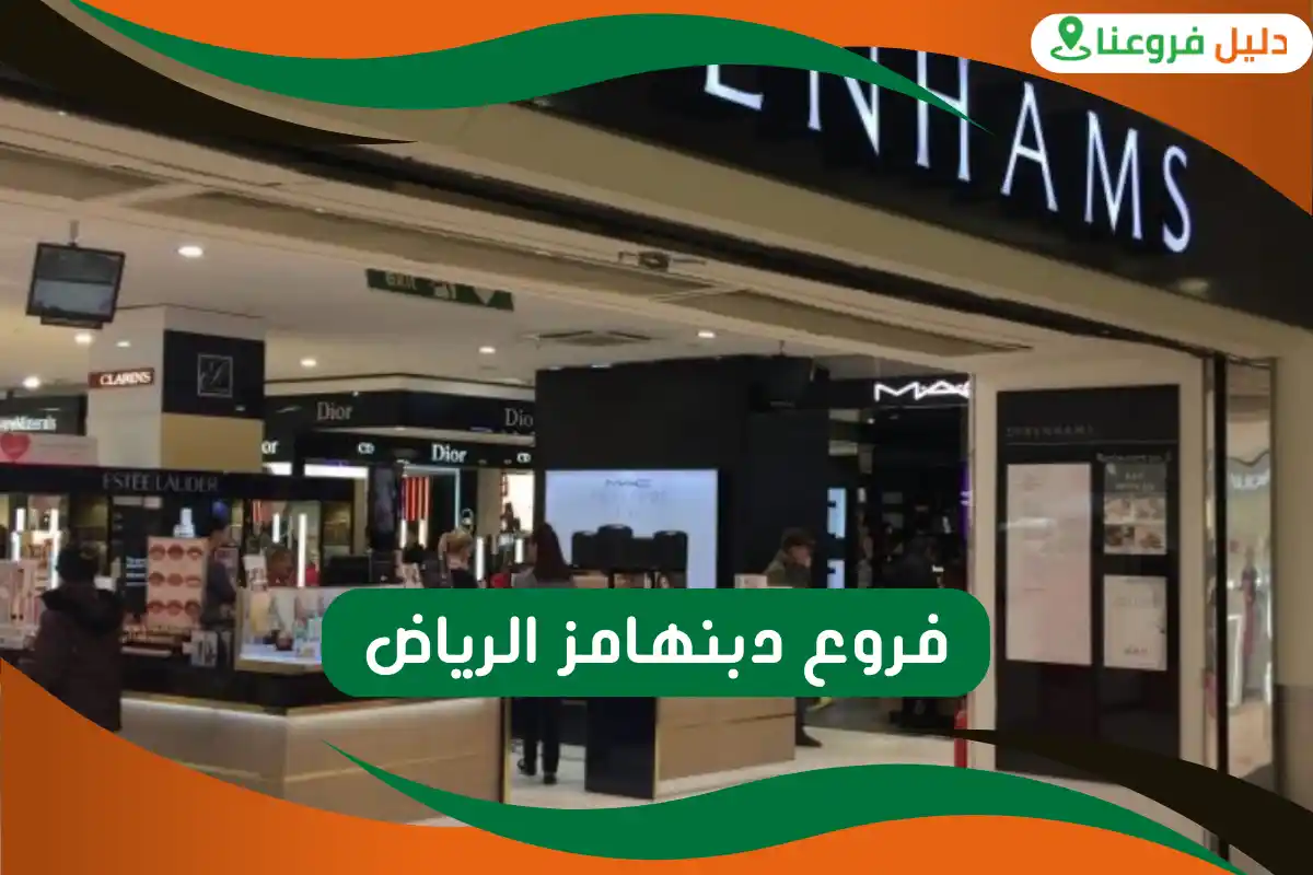 فروع دبنهامز الرياض