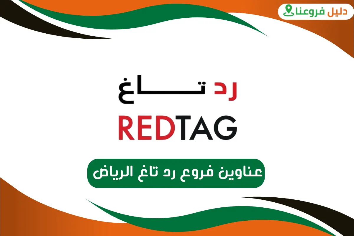 فروع رد تاغ الرياض