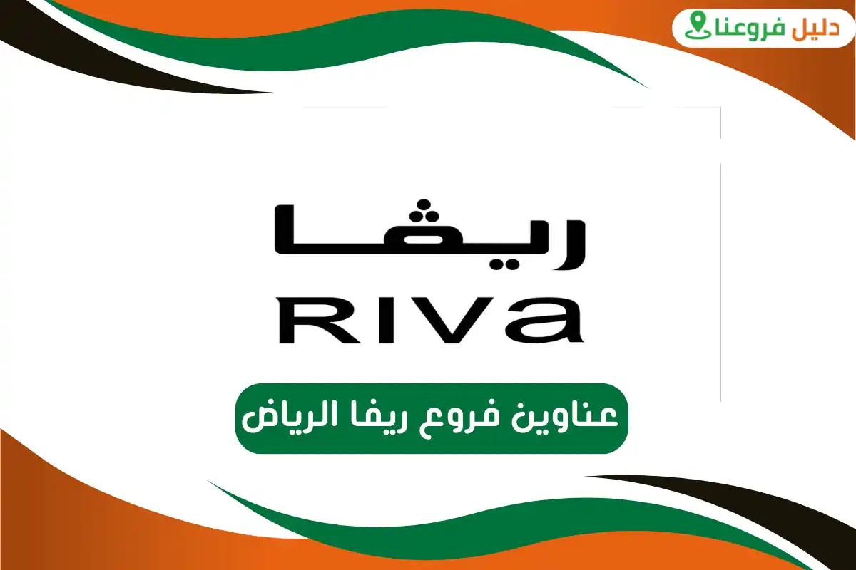 فروع ريفا الرياض