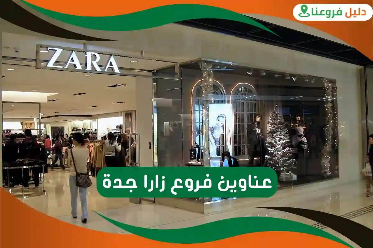 فروع زارا جدة