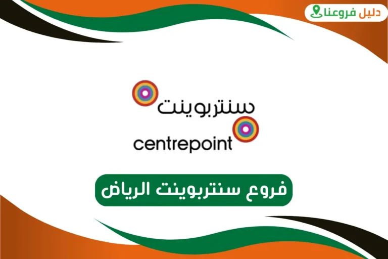 فروع سنتربوينت الرياض
