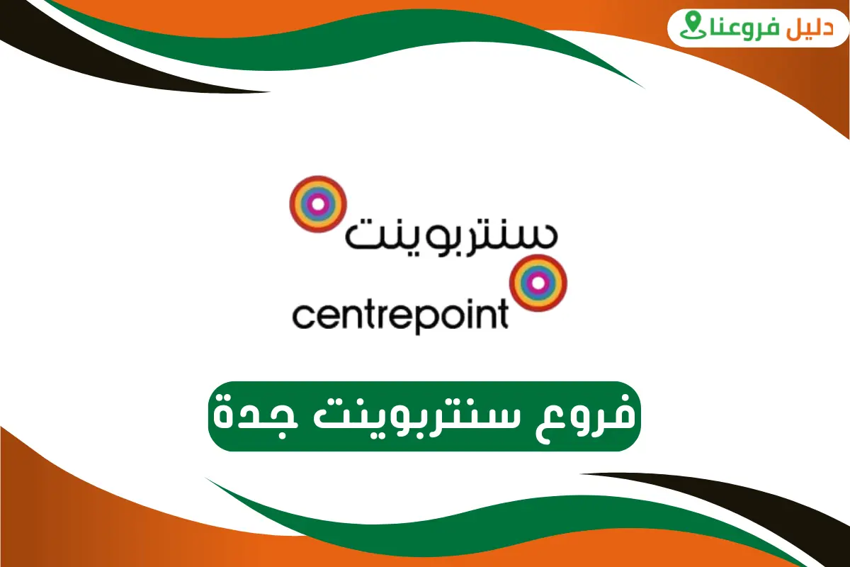 فروع سنتربوينت جدة