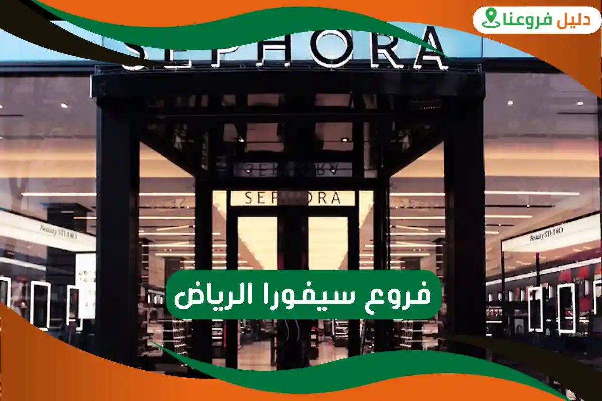 فروع سيفورا الرياض