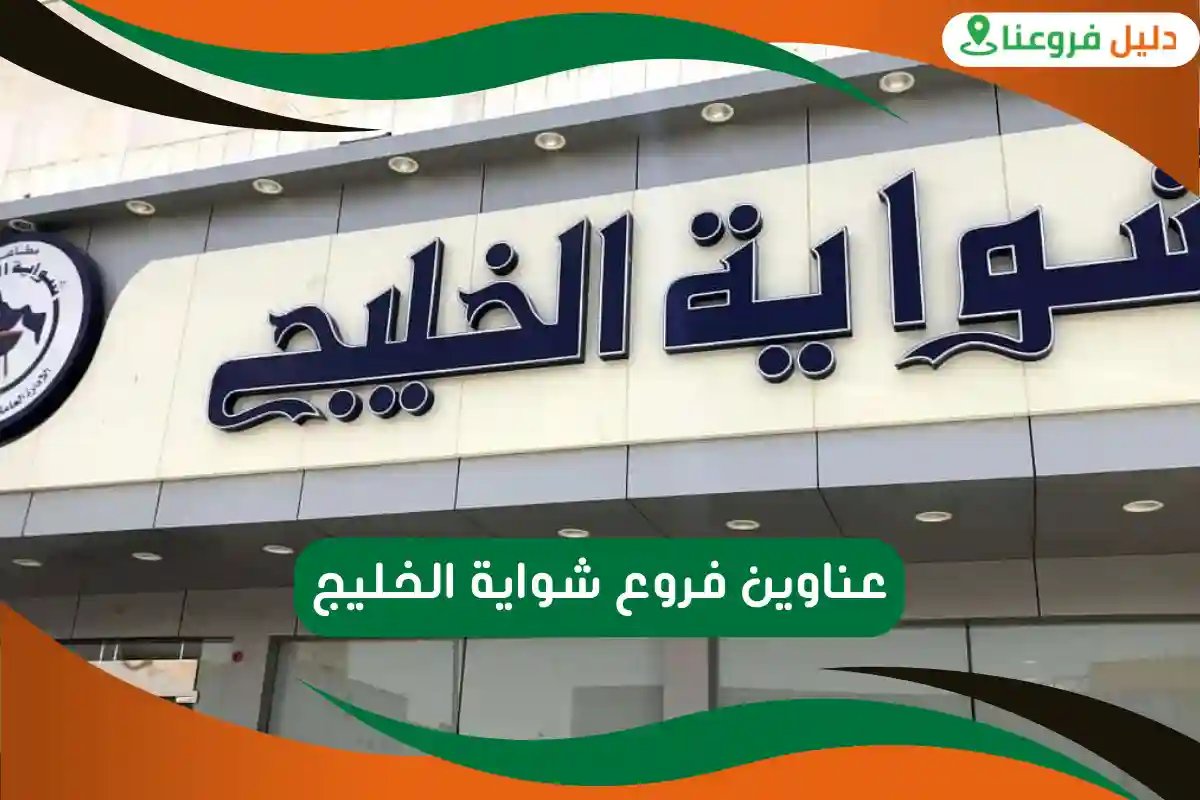 فروع شواية الخليج