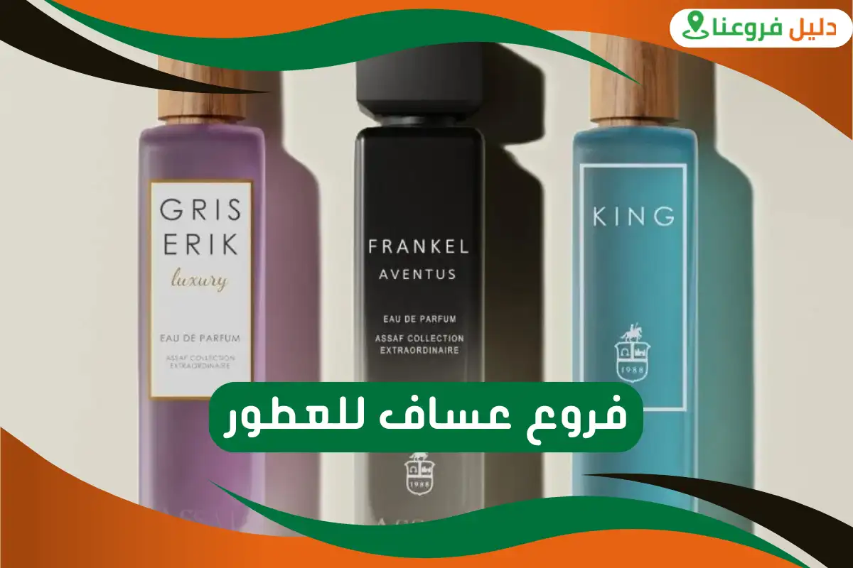 فروع عساف للعطور