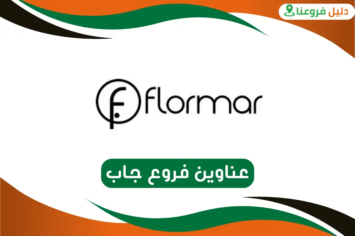 فروع فلورمار الرياض