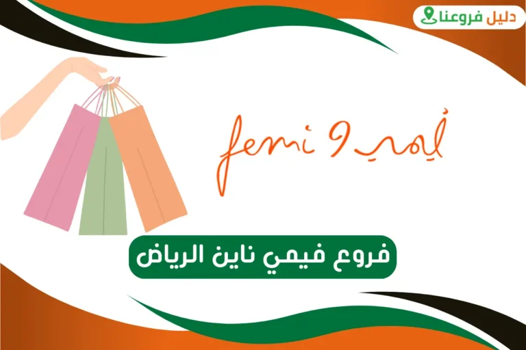 فروع فيمي ناين الرياض