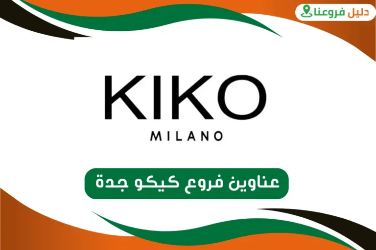 فروع كيكو جدة