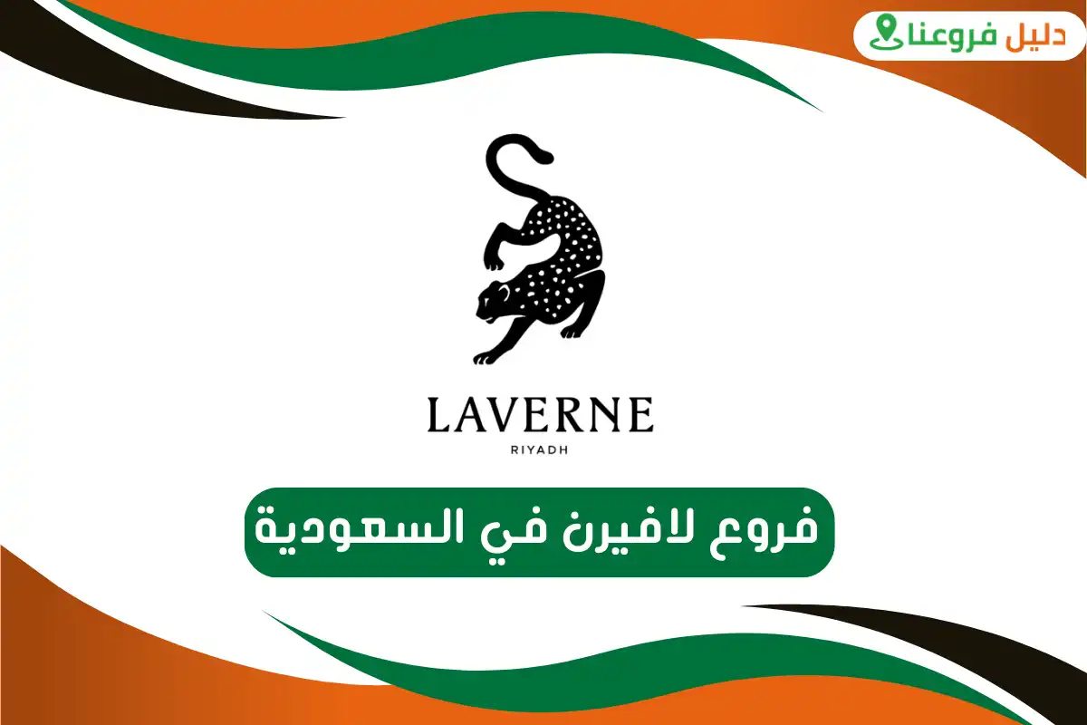 فروع لافيرن في السعودية