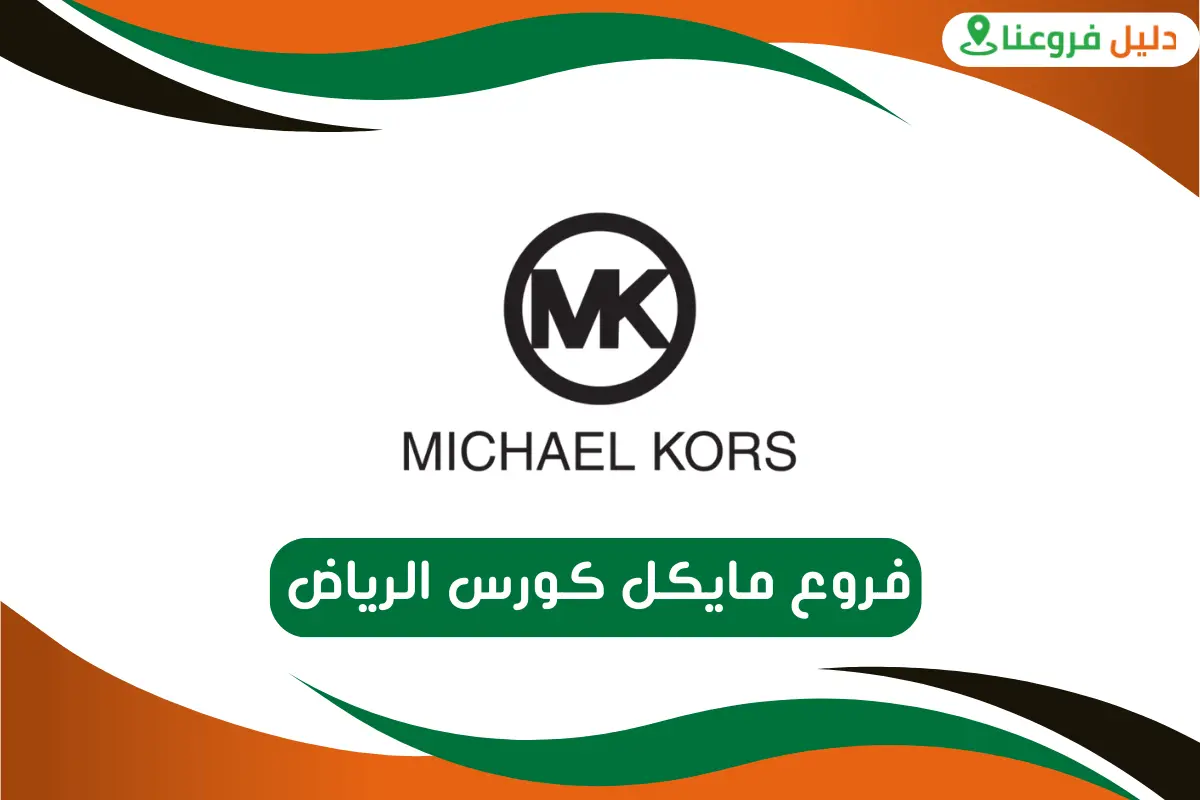 فروع مايكل كورس الرياض