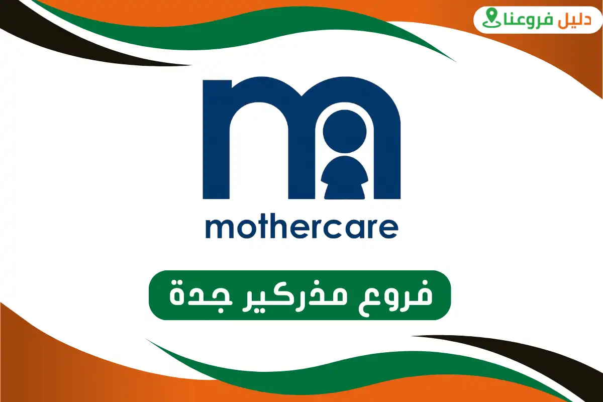 فروع مذركير جدة