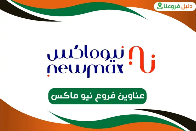 فروع نيو ماكس