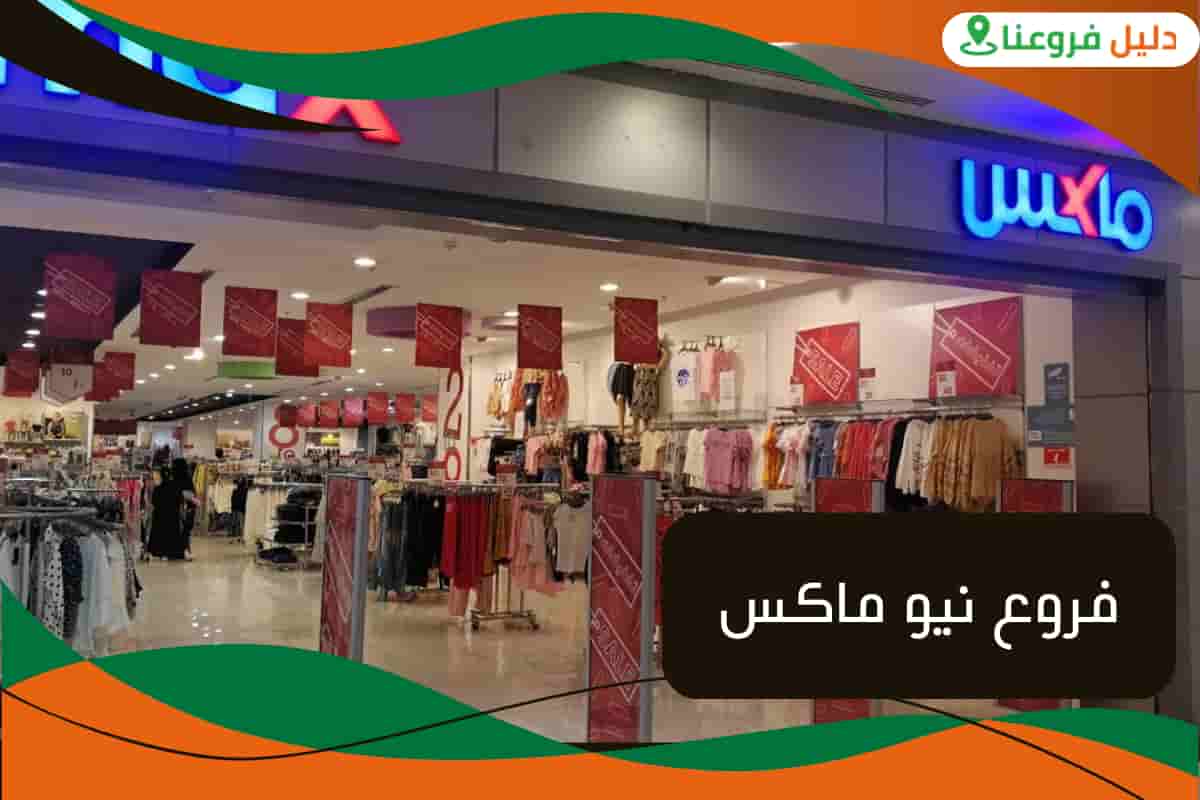 فروع نيو ماكس