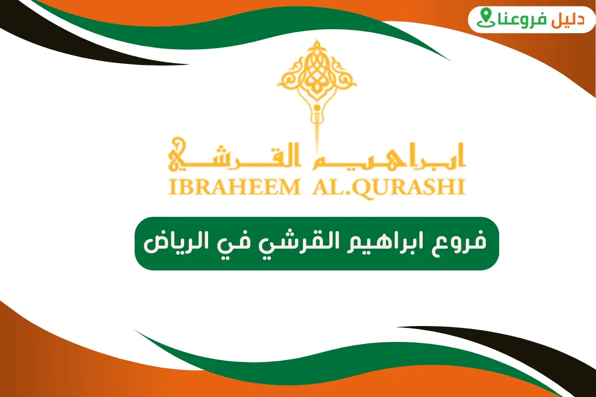 فروع ابراهيم القرشي في الرياض