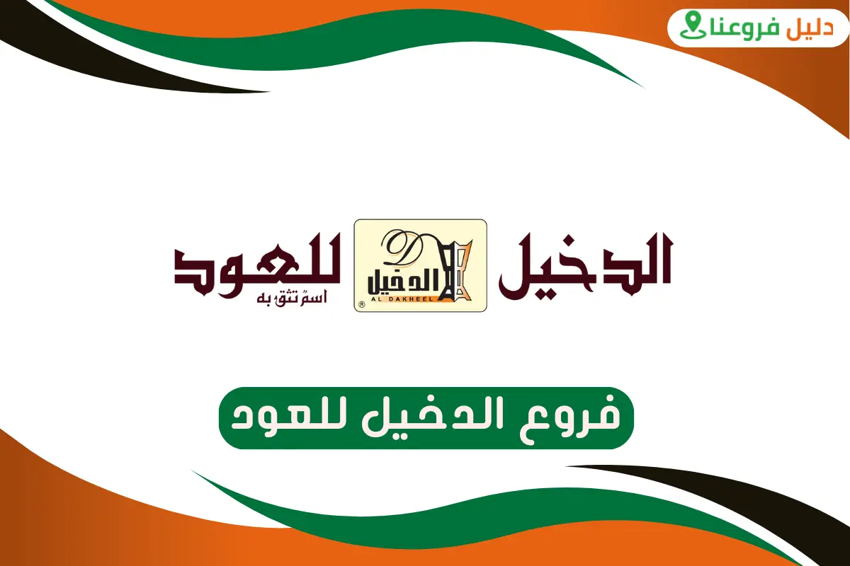 فروع الدخيل للعود