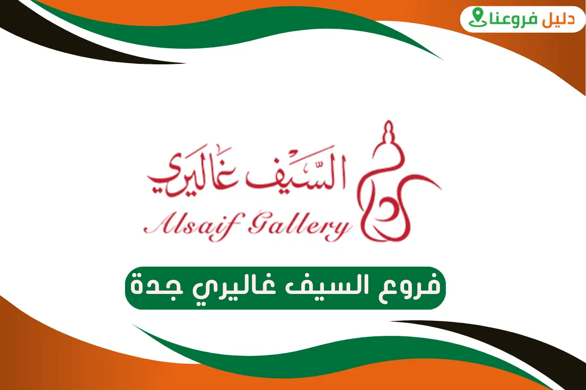 فروع السيف غاليري جدة