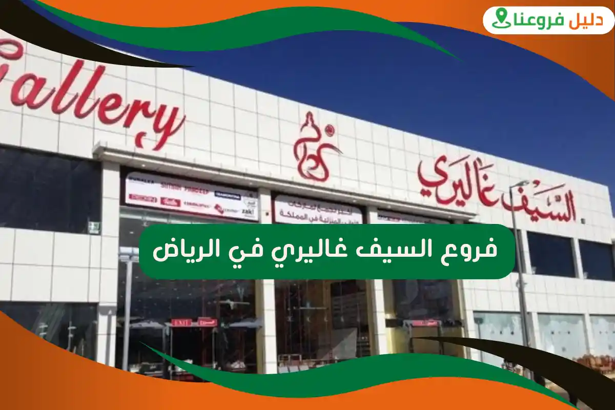 فروع السيف غاليري في الرياض