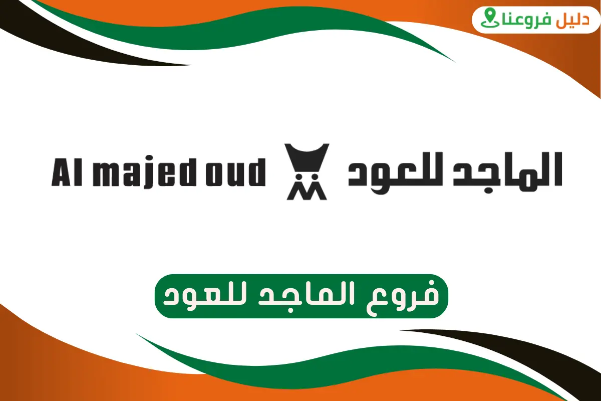 فروع الماجد للعود