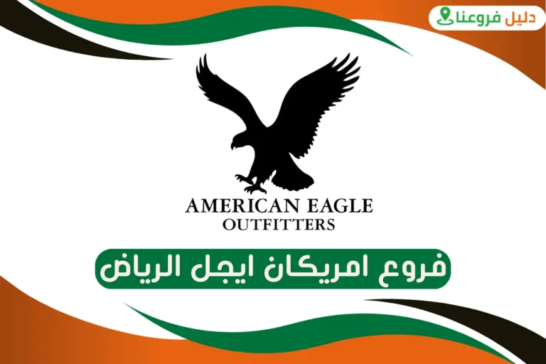 فروع امريكان ايجل الرياض