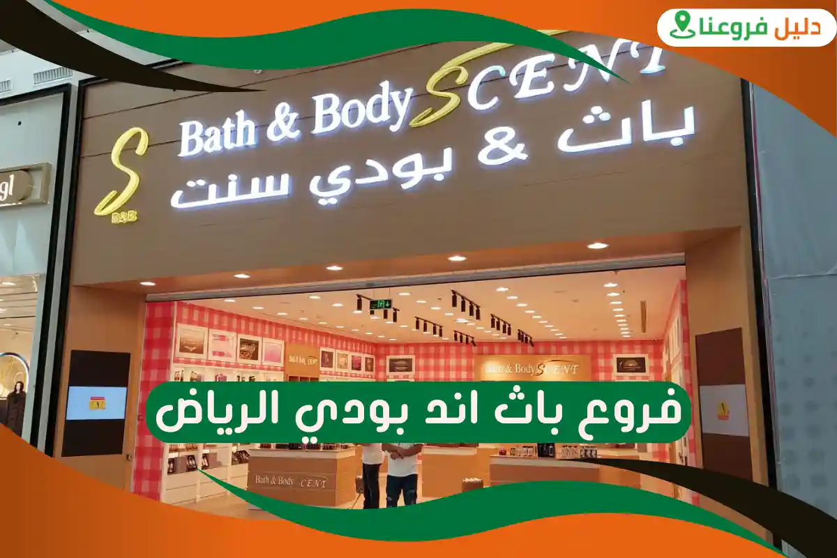 فروع باث اند بودي الرياض