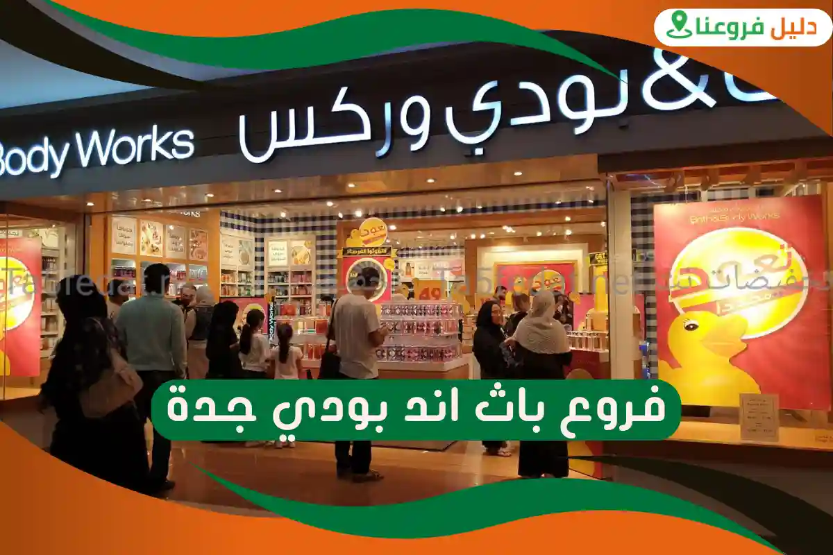 فروع باث اند بودي جدة