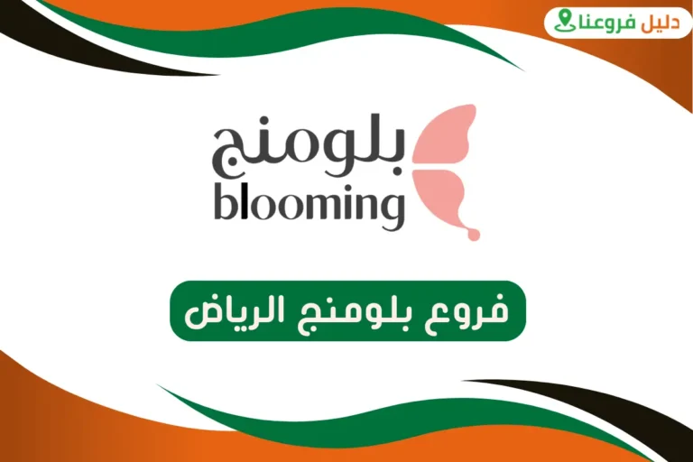 فروع بلومنج الرياض
