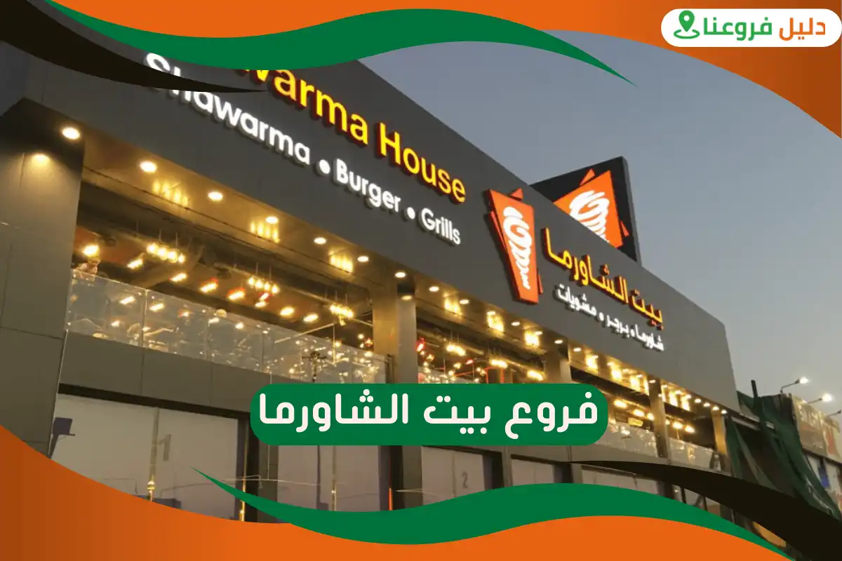 فروع بيت الشاورما