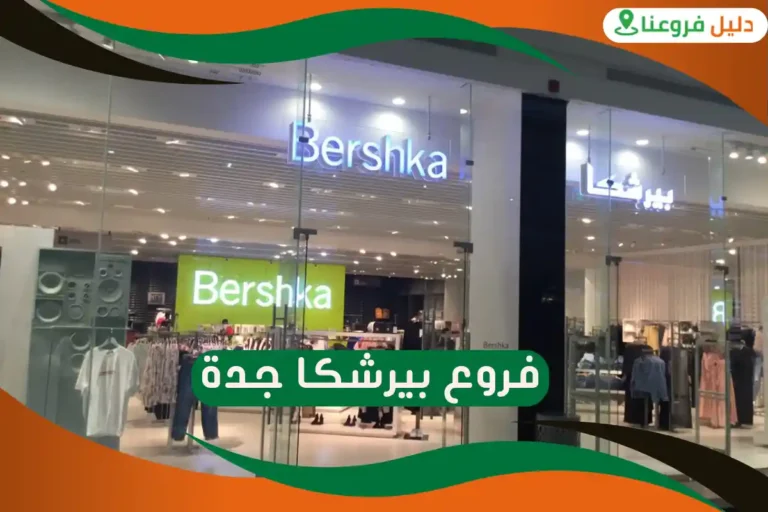 فروع بيرشكا جدة