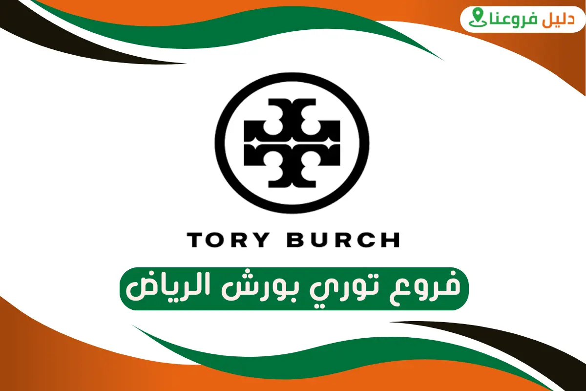 فروع توري بورش الرياض