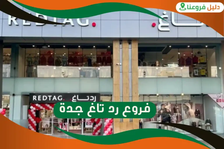 فروع رد تاغ جدة