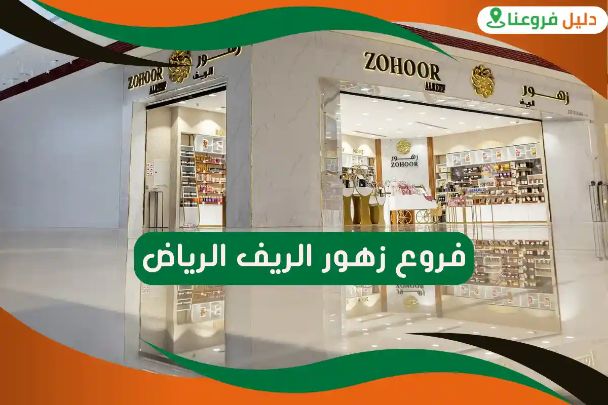 فروع زهور الريف الرياض