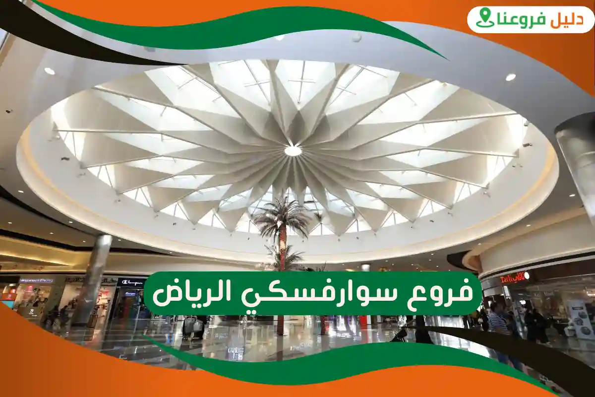 فروع سوارفسكي الرياض