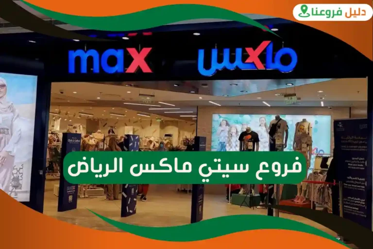 فروع سيتي ماكس الرياض