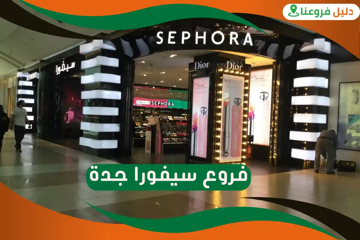 فروع سيفورا جدة