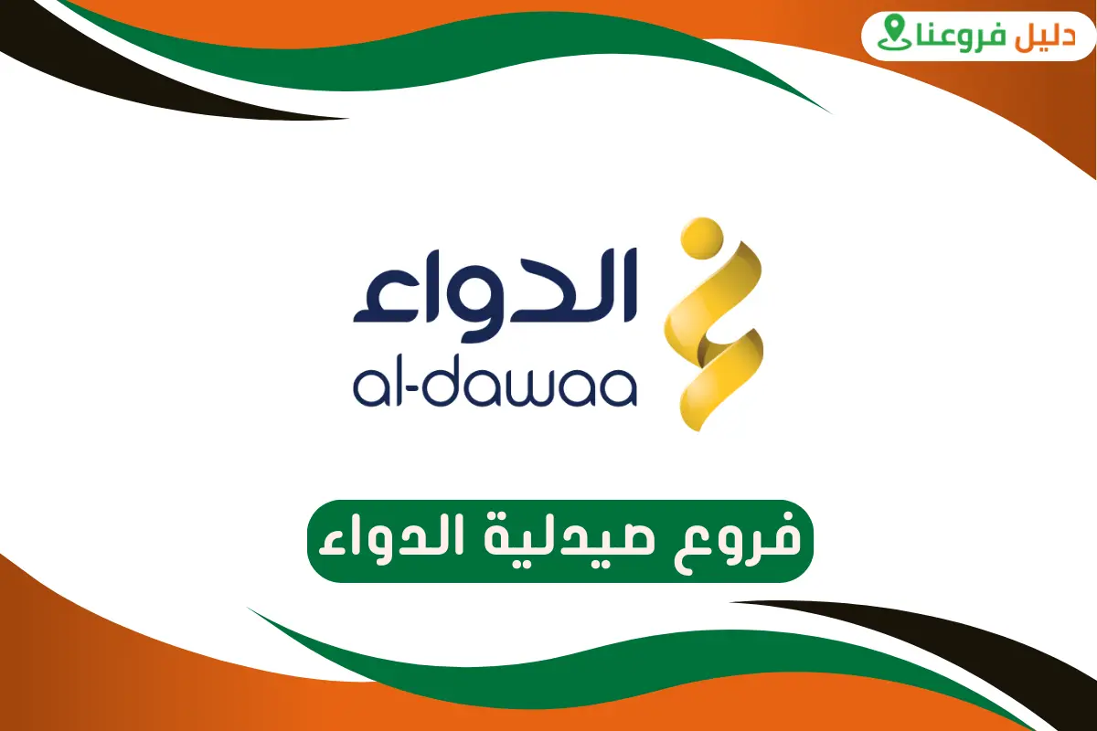 فروع صيدلية الدواء