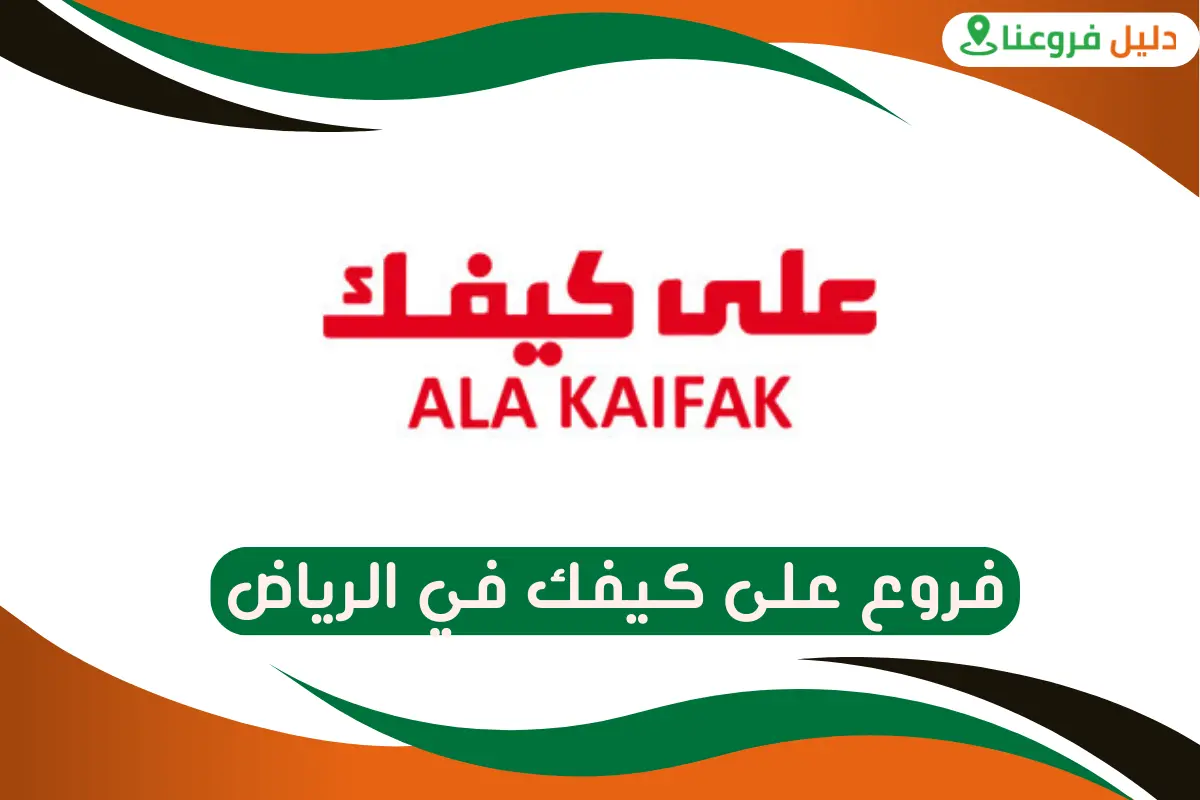 فروع على كيفك في الرياض