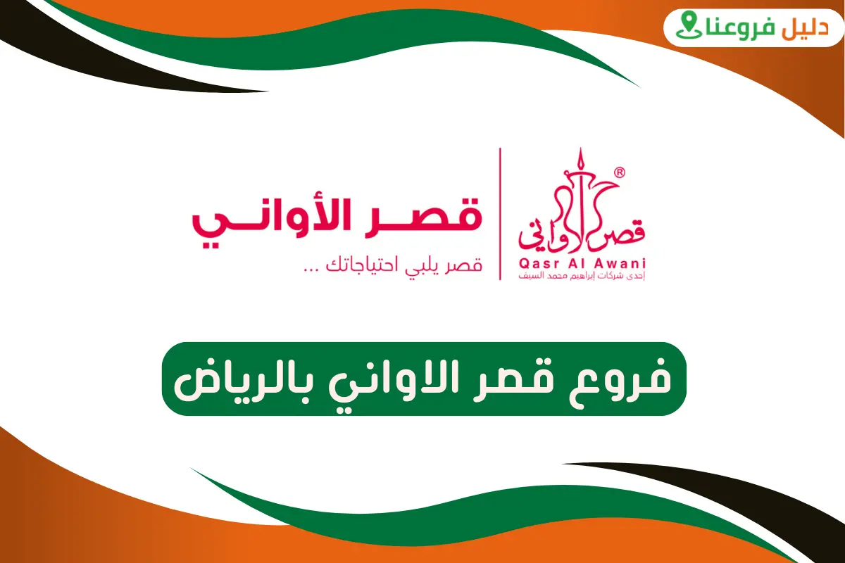 فروع قصر الاواني بالرياض