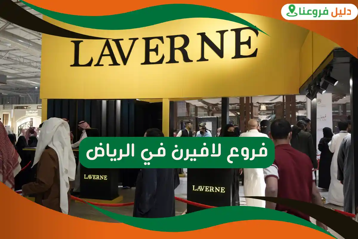 فروع لافيرن في الرياض