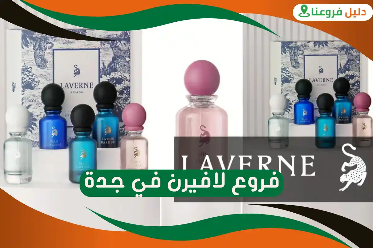 فروع لافيرن في جدة