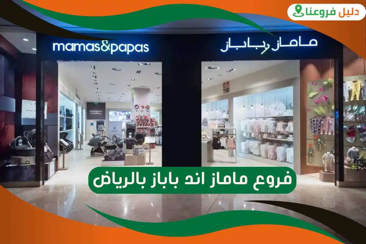 فروع ماماز اند باباز بالرياض